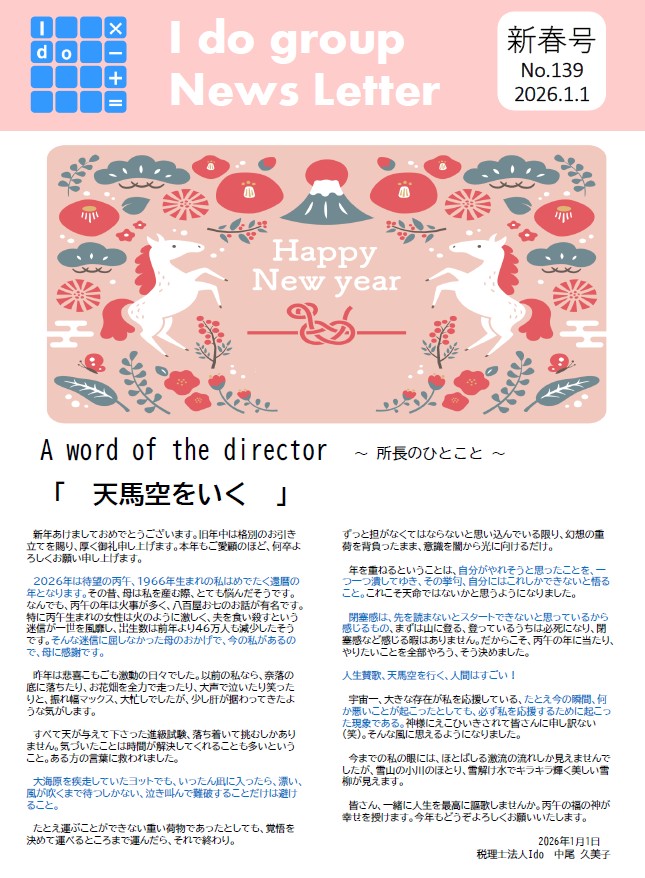 事務所通信新春号2026